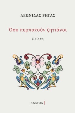 ΟΣΟ ΠΕΡΠΑΤΟΥΝ ΖΗΤΙΑΝΟΙ