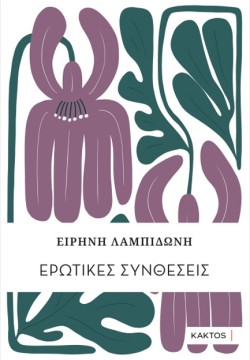 ΕΡΩΤΙΚΕΣ ΣΥΝΘΕΣΕΙΣ