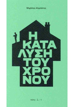 Η ΚΑΤΑΛΥΣΗ ΤΟΥ ΧΡΟΝΟΥ