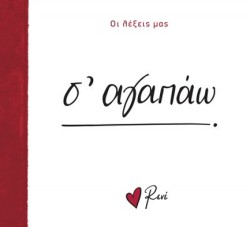 ΡΕΝΕ-ΟΙ ΛΕΞΕΙΣ ΜΑΣ-Σ ΑΓΑΠΑΩ