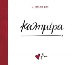 ΡΕΝΕ-ΟΙ ΛΕΞΕΙΣ ΜΑΣ-ΚΑΛΗΜΕΡΑ