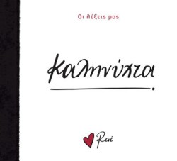 ΡΕΝΕ-ΟΙ ΛΕΞΕΙΣ ΜΑΣ-ΚΑΛΗΝΥΧΤΑ