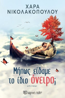 ΜΗΠΩΣ ΕΙΔΑΜΕ ΤΟ ΙΔΙΟ ΟΝΕΙΡΟ;