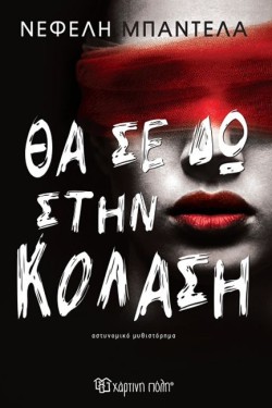 ΘΑ ΣΕ ΔΩ ΣΤΗΝ ΚΟΛΑΣΗ