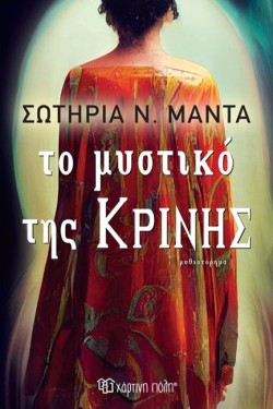 ΤΟ ΜΥΣΤΙΚΟ ΤΗΣ ΚΡΙΝΗΣ