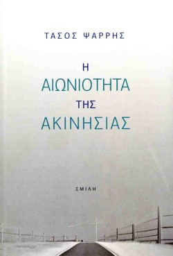 Η ΑΙΩΝΙΟΤΗΤΑ ΤΗΣ ΑΚΙΝΗΣΙΑΣ
