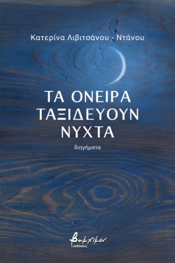 ΤΑ ΟΝΕΙΡΑ ΤΑΞΙΔΕΥΟΥΝ ΝΥΧΤΑ