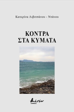 ΚΟΝΤΡΑ ΣΤΑ ΚΥΜΑΤΑ