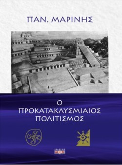 Ο ΠΡΟΚΑΤΑΚΛΥΣΜΙΑΙΟΣ ΠΟΛΙΤΙΣΜΟΣ