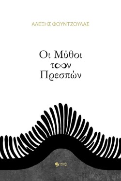 ΟΙ ΜΥΘΟΙ ΤΩΝ ΠΡΕΣΠΩΝ