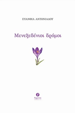 ΜΕΝΕΞΕΔΕΝΙΟΙ ΔΡΟΜΟΙ