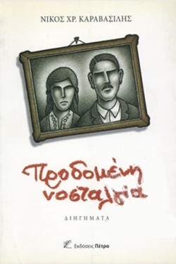 ΠΡΟΔΟΜΕΝΗ ΝΟΣΤΑΛΓΙΑ