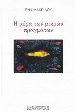 Η ΜΕΡΑ ΤΩΝ ΜΙΚΡΩΝ ΠΡΑΓΜΑΤΩΝ
