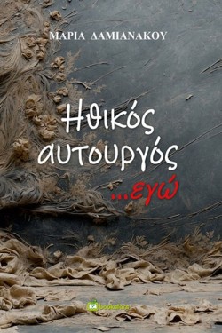 ΗΘΙΚΟΣ ΑΥΤΟΥΡΓΟΣ ΕΓΩ