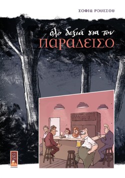 ΟΛΟ ΔΕΞΙΑ ΓΙΑ ΤΟΝ ΠΑΡΑΔΕΙΣΟ