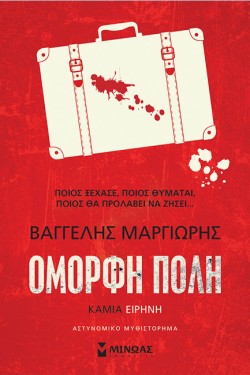 ΚΑΜΙΑ ΕΙΡΗΝΗ