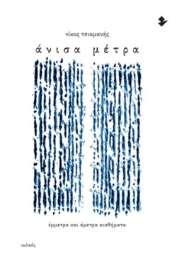 ΑΝΙΣΑ ΜΕΤΡΑ