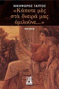 ΚΑΠΟΤΕ ΜΕΣ ΣΤΑ ΟΝΕΙΡΑ ΜΑΣ ΟΜΙΛΟΥΝΕ…