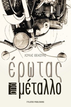 ΕΡΩΤΑΣ ΑΠΟ ΜΕΤΑΛΛΟ