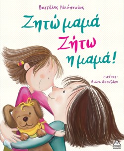 ΖΗΤΩ ΜΑΜΑ, ΖΗΤΩ Η ΜΑΜΑ!