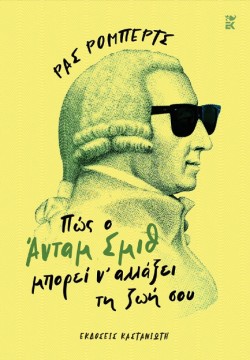 ΠΩΣ Ο ΑΝΤΑΜ ΣΜΙΘ ΜΠΟΡΕΙ Ν ΑΛΛΑΞΕΙ ΤΗ ΖΩΗ ΣΟΥ