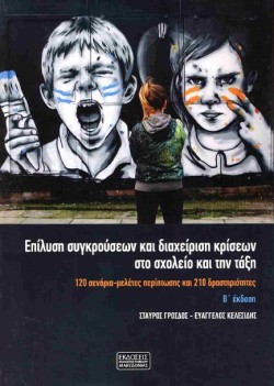 ΕΠΙΛΥΣΗ ΣΥΓΚΡΟΥΣΕΩΝ ΚΑΙ ΔΙΑΧΕΙΡΙΣΗ ΚΡΙΣΕΩΝ ΣΤΟ ΣΧΟΛΕΙΟ ΚΑΙ ΤΗΝ ΤΑΞΗ Β ΕΚΔΟΣΗ