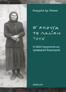 Ν ΑΚΟΥΓΑ ΤΗ ΛΑΛΙΑΝ ΤΟΥΣ