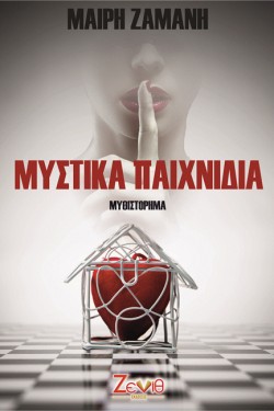 ΜΥΣΤΙΚΑ ΠΑΙΧΝΙΔΙΑ