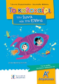 ΤΟ ΚΑΛΟΚΑΙΡΙ ΤΟΥ ΙΩΝΑ ΚΑΙ ΤΗΣ ΕΛΛΗΣ Α ΔΗΜΟΤΙΚΟΥ