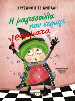 Η ΜΑΓΙΣΣΟΥΛΑ ΠΟΥ ΕΤΡΩΓΕ ΓΡΑΜΜΑΤΑ