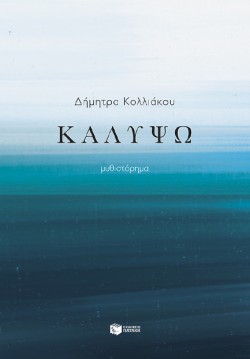 ΚΑΛΥΨΩ