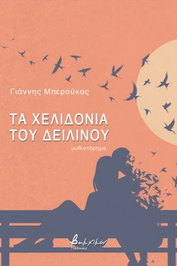 ΤΑ ΧΕΛΙΔΟΝΙΑ ΤΟΥ ΔΕΙΛΙΝΟΥ