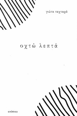 ΟΧΤΩ ΛΕΠΤΑ