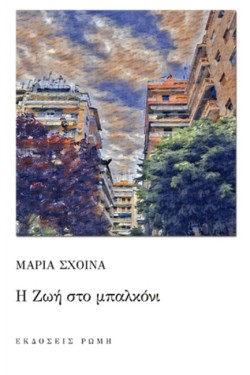 Η ΖΩΗ ΣΤΟ ΜΠΑΛΚΟΝΙ