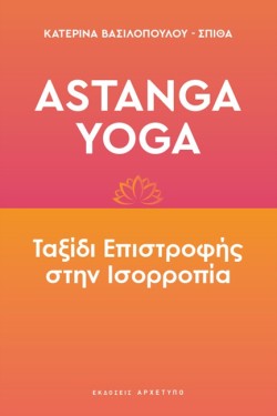 ASTANGA YOGA-ΤΑΞΙΔΙ ΕΠΙΣΤΡΟΦΗΣ ΣΤΗΝ ΙΣΟΡΡΟΠΙΑ