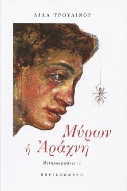 ΜΥΡΩΝ Η ΑΡΑΧΝΗ-ΜΕΤΑΜΟΡΦΩΣΕΙΣ ΙΙ