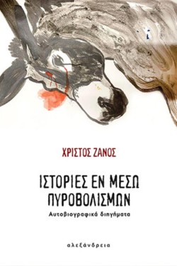 ΙΣΤΟΡΙΕΣ ΕΝ ΜΕΣΩ ΠΥΡΟΒΟΛΙΣΜΩΝ