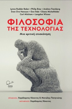 ΦΙΛΟΣΟΦΙΑ ΤΗΣ ΤΕΧΝΟΛΟΓΙΑΣ: ΜΙΑ ΚΡΙΤΙΚΗ ΕΠΙΣΚΟΠΗΣΗ