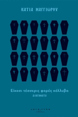 ΕΙΚΟΣΙ ΤΕΣΣΕΡΙΣ ΦΟΡΕΣ ΚΟΛΛΥΒΑ ΔΙΗΓΗΜΑΤΑ