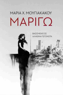 ΜΑΡΙΓΩ
