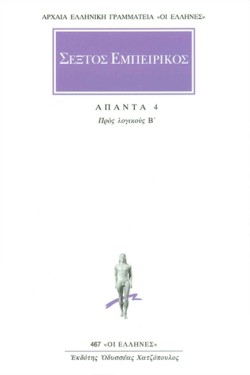 ΑΠΑΝΤΑ 4-ΠΡΟΣ ΛΟΓΙΚΟΥΣ Β΄ (467)