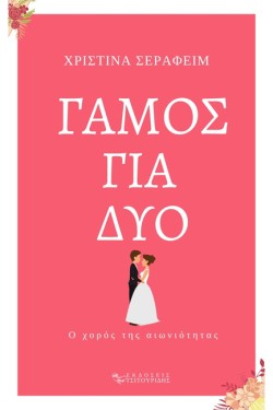 ΓΑΜΟΣ ΓΙΑ ΔΥΟ - Ο ΧΟΡΟΣ ΤΗΣ ΑΙΩΝΙΟΤΗΤΑΣ