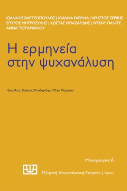 Η ΕΡΜΗΝΕΙΑ ΣΤΗΝ ΨΥΧΑΝΑΛΥΣΗ