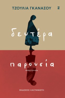 ΔΕΥΤΕΡΑ ΠΑΡΟΥΣΙΑ