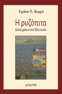 Η ΡΥΖΟΠΙΤΑ