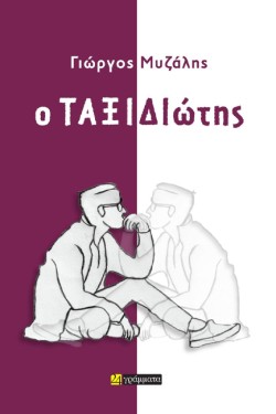 Ο ΤΑΞΙΔΙΩΤΗΣ