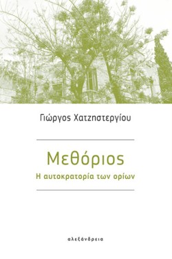 ΜΕΘΟΡΙΟΣ: Η ΑΥΤΟΚΡΑΤΟΡΙΑ ΤΩΝ ΟΡΙΩΝ