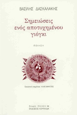 ΣΗΜΕΙΩΣΕΙΣ ΕΝΟΣ ΑΠΟΤΥΧΗΜΕΝΟΥ ΓΙΟΓΚΙ