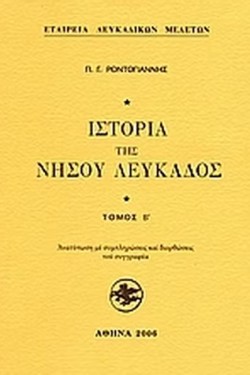 ΙΣΤΟΡΙΑ ΤΗΣ ΝΗΣΟΥ ΛΕΥΚΑΔΟΣ ΤΟΜΟΣ Β
