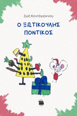 Ο ΞΩΤΙΚΟΥΛΗΣ ΠΟΝΤΙΚΟΣ